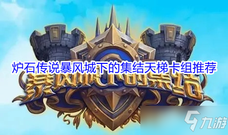 炉石传说2021年8月天梯上分卡组大全，暴风城下的集结标准/狂野模式强势卡组分享[多图]