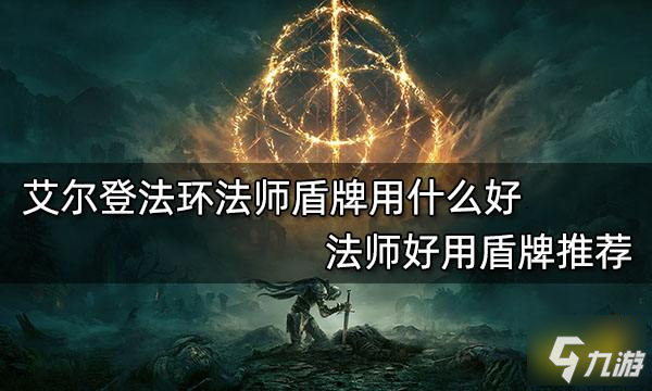 艾尔登法环法师盾牌用什么好 法师好用盾牌推荐