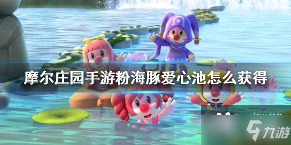 《摩尔庄园手游》粉海豚爱心池获得方法 粉海豚爱心池怎么获得