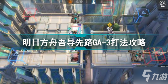 《明日方舟》吾導先路GA-3打法攻略 吾導先路GA3怎么打