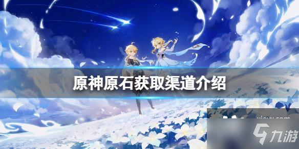 《原神》原石获取渠道介绍 原石怎么免费获得
