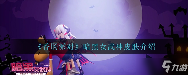 香肠派对暗黑女武神皮肤介绍一览