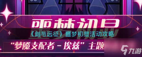 《剑与远征》具体介绍 噩梦初显活动内容是什么