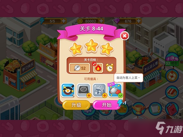 楼下的早餐店全关卡三星攻略