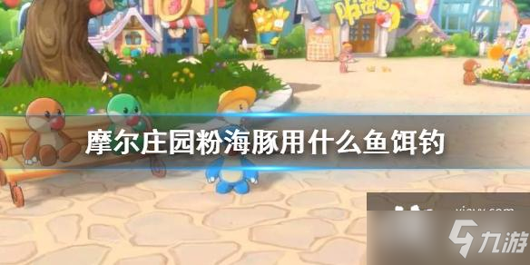 《摩尔庄园手游》钓粉海豚鱼饵推荐 粉海豚用什么鱼饵钓