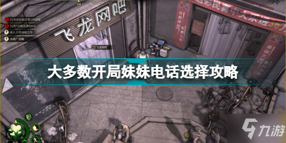 《大多数》游戏开局妹妹电话选择攻略 游戏开局妹妹电话怎么选择