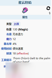 泰拉瑞亞星云烈焰怎么樣 星云烈焰屬性介紹