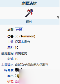 《泰拉瑞亞》魔眼法杖裝備分析