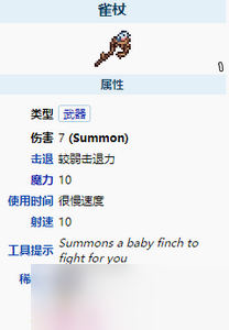 泰拉瑞亚雀杖怎么样 雀杖武器介绍