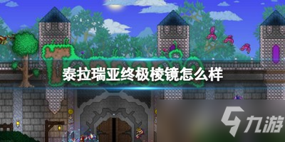 泰拉瑞亞終極棱鏡怎么樣 終極棱鏡武器屬性介紹