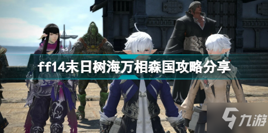 ff14末日树海万相森国怎么打 ff14末日树海万相森国攻略分享