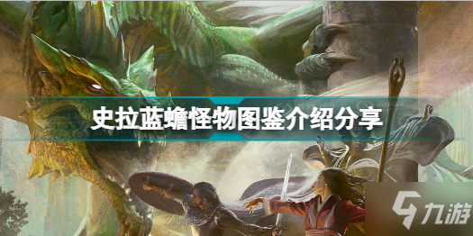 博德之门3有哪些怪物 史拉蓝蟾怪物图鉴介绍分享