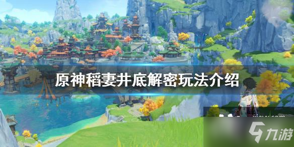 《原神》稻妻井底解密玩法介绍 稻妻井底解密怎么玩