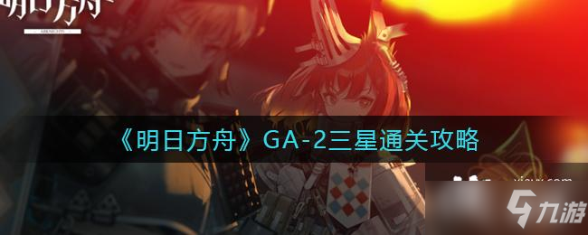 《明日方舟》GA-2三星通关攻略