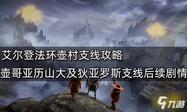 艾爾登法環(huán)壺村支線攻略 壺哥亞歷山大及狄亞羅斯支線后續(xù)劇情