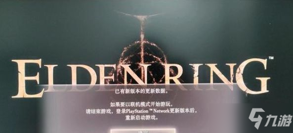 艾尔登法环已有新版本的更新数据怎么办？已有新版本的更新数据解决方法