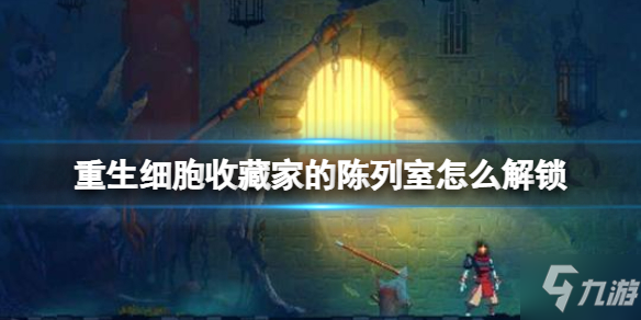 《重生細胞》收藏家陳列室開啟方法 收藏家的陳列室怎么解鎖