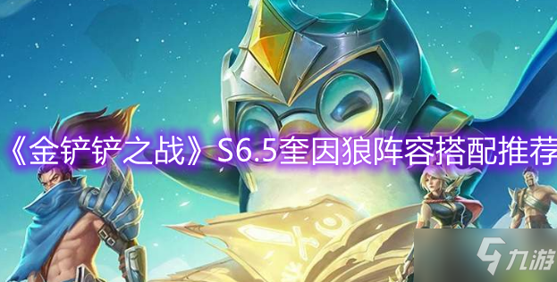 《金铲铲之战》S6.5奎因狼阵容搭配推荐