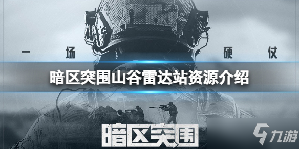《暗区突围》雷达站资源点一览 山谷雷达站资源介绍