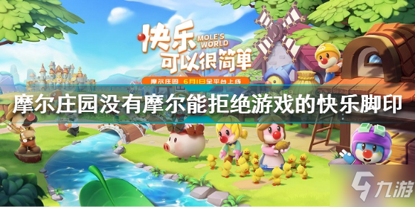 《摩尔庄园》三月第二个脚印位置 没有摩尔能拒绝游戏的快乐在哪