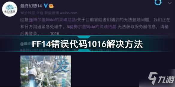 最終幻想14錯(cuò)誤代碼1016怎么解決 FF14錯(cuò)誤代碼1016解決方法