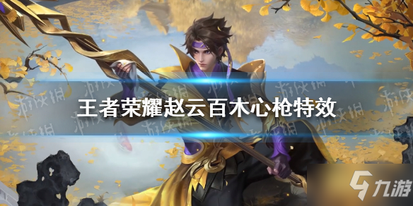 《王者荣耀》赵云百木心枪特效 赵云新皮肤好看吗