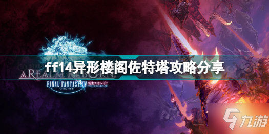 《ff14》异形楼阁佐特塔怎么打 异形楼阁佐特塔攻略分享