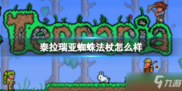 《泰拉瑞亚》蜘蛛法杖怎么样？蜘蛛法杖武器图鉴