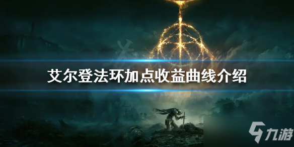 《艾尔登法环》加点收益曲线介绍 如何提高加点收益