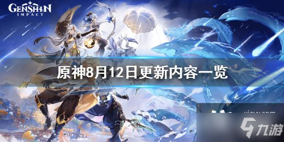 《原神》8月12日更新了什么？8月12日更新内容一览
