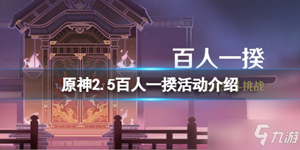《原神》2.5百人一揆活动介绍 2.5百人一揆活动什么时候开