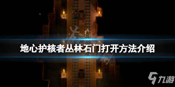《地心护核者》丛林石门打开方法介绍 丛林石门怎么打开