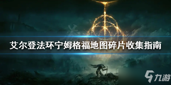 《艾尔登法环》宁姆格福地图碎片收集指南 地图碎片在哪