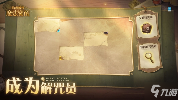 《哈利波特》成为解咒员怎么玩 全新活动成为解咒员即将上线