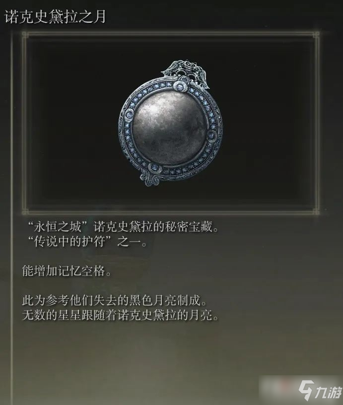 《艾尔登法环》诺克史黛拉之月怎么得