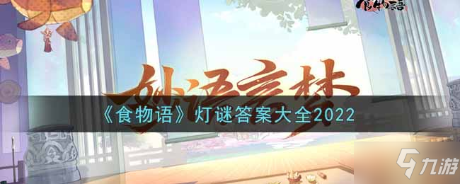 《食物语》灯谜答案大全2022