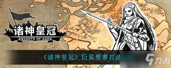 《诸神皇冠》巨鲨要赛打法攻略 巨鲨要赛怎么打