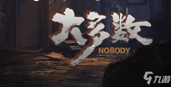《大多数》游戏智力提升方法分享