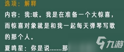 光与夜之恋像素情缘第七天夏鸣星怎么选 像素情缘第七天夏鸣星选择推荐