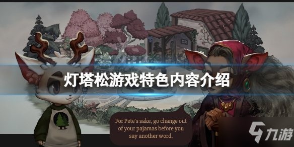 《灯塔松》好玩吗
