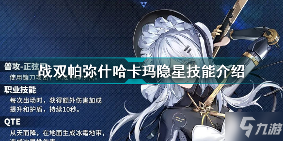 《战双帕弥什》哈卡玛隐星技能介绍 哈卡玛隐星技能是什么