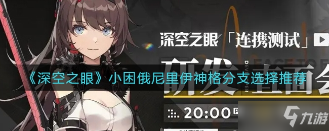深空之眼小困俄尼里伊神格分支选择推荐一览