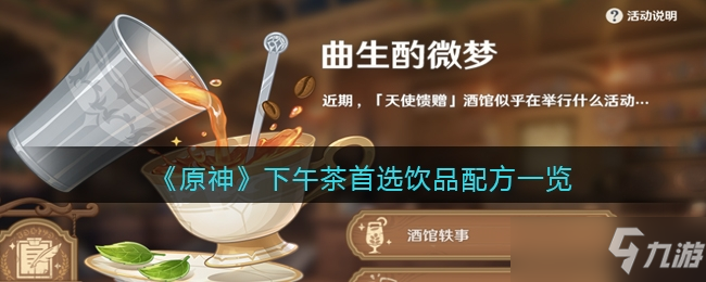原神下午茶首选饮品配方介绍一览