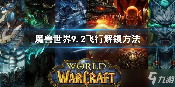 《魔獸世界》9.2飛行解鎖方法 9.2飛行怎么解鎖