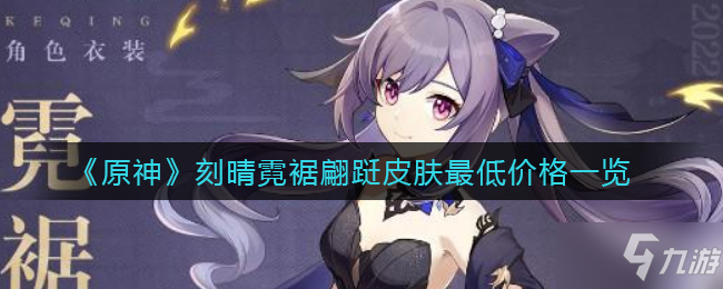 《原神》刻晴霓裾翩跹皮肤最低价格一览