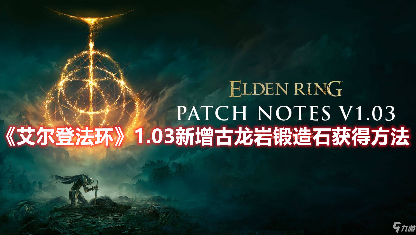 《艾尔登法环》1.03新增古龙岩锻造石获得方法