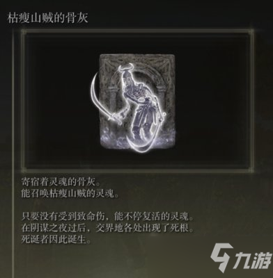 艾爾登法環(huán)枯瘦山賊骨灰怎么得 獲取途徑圖解