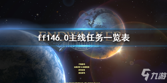 《最終幻想14》6.0主線任務一覽表 6.0主線任務有哪些