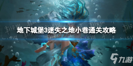 《地下城堡3》迷失之地通关攻略Get√ 迷失之地小巷通关攻略