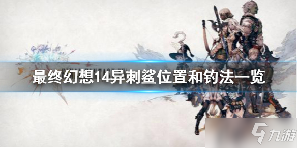 《最终幻想14》异刺鲨怎么钓？